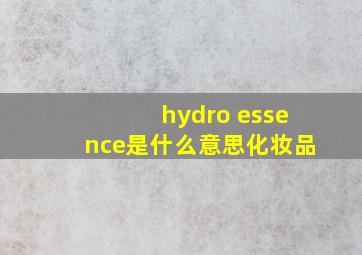 hydro essence是什么意思化妆品